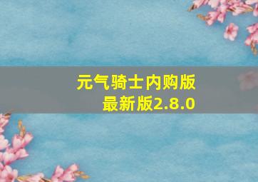 元气骑士内购版 最新版2.8.0